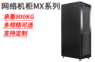 網(wǎng)絡機柜MX系列_網(wǎng)絡機柜