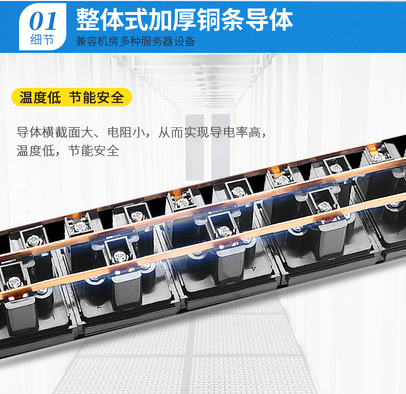 整體加厚銅條導體，兼容機房多種服務器設備