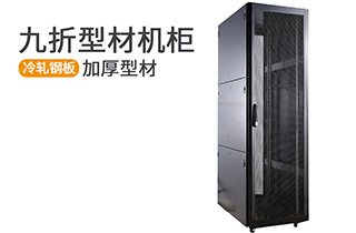 九折型材機柜_型材機柜規(guī)格參數(shù)