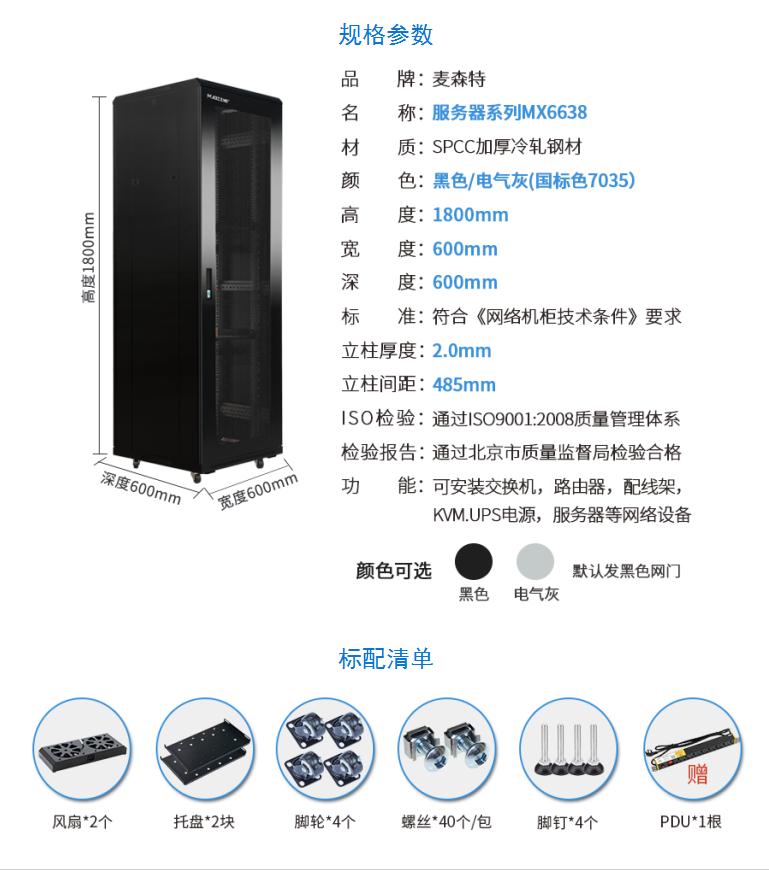 網(wǎng)絡機柜【MX6638】1.8米38U高標準19英寸600*600規(guī)格參數(shù)配置清單
