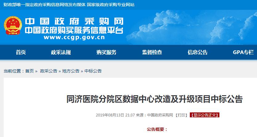 同濟醫(yī)院分院區(qū)數(shù)據(jù)中心改造及升級項目中標公告