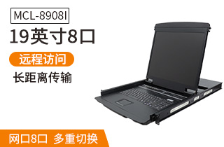MCL8908I麥森特19英寸8口IP遠(yuǎn)程kvm切換